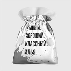 Мешок для подарков Умный, хороший и классный: Илья, цвет: 3D-принт
