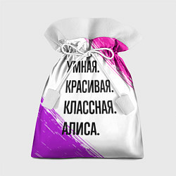 Мешок для подарков Умная, красивая и классная: Алиса, цвет: 3D-принт