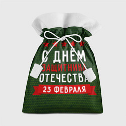 Мешок для подарков С днём защитника отечества 23 февраля, цвет: 3D-принт
