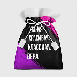 Мешок для подарков Умная, красивая, классная: Вера, цвет: 3D-принт