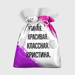 Мешок для подарков Умная, красивая и классная: Кристина, цвет: 3D-принт