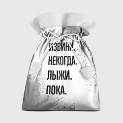 Мешок для подарков Извини, некогда - лыжи, пока, цвет: 3D-принт