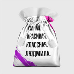 Мешок для подарков Умная, красивая и классная: Людмила, цвет: 3D-принт