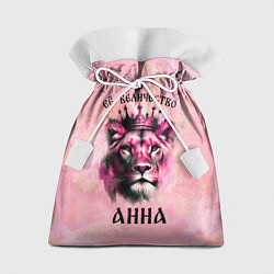 Мешок для подарков Её величество Анна - львица, цвет: 3D-принт