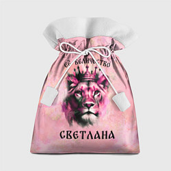 Мешок для подарков Её величество Светлана - львица, цвет: 3D-принт