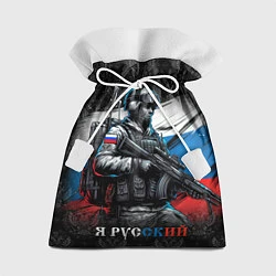 Мешок для подарков Русский солдат на фоне флага, цвет: 3D-принт