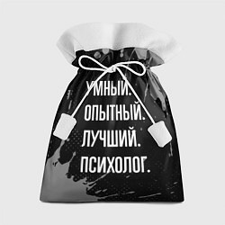 Мешок для подарков Умный опытный лучший: психолог, цвет: 3D-принт