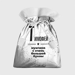 Мешок для подарков Тимофей мужчина ну с очень большой буквы, цвет: 3D-принт