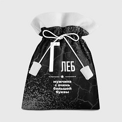 Мешок для подарков Глеб: мужчина с очень большой буквы, цвет: 3D-принт