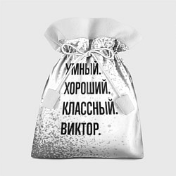 Мешок для подарков Умный, хороший и классный: Виктор, цвет: 3D-принт