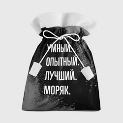 Мешок для подарков Умный опытный лучший: моряк, цвет: 3D-принт