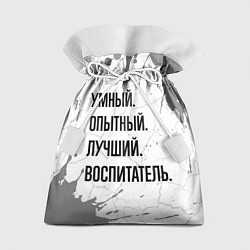 Мешок для подарков Умный, опытный и лучший: воспитатель, цвет: 3D-принт