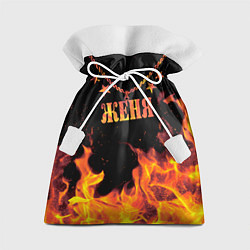 Мешок для подарков Женя - имя в огне, цвет: 3D-принт