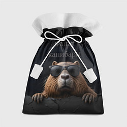 Мешок для подарков Фанат капибары, цвет: 3D-принт