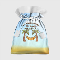 Мешок для подарков Саня не напрягается - все само решается, цвет: 3D-принт