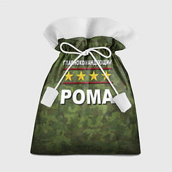 Мешок для подарков Главнокомандующий Рома, цвет: 3D-принт