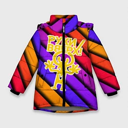 Куртка зимняя для девочки Руки Вверх, цвет: 3D-светло-серый
