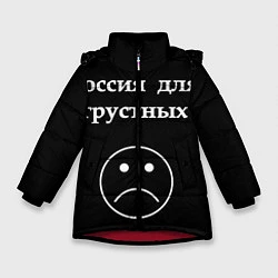 Куртка зимняя для девочки Россия для грустных, цвет: 3D-красный