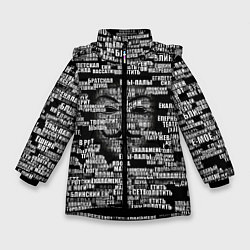 Куртка зимняя для девочки Эвфемизмы анонимуса, цвет: 3D-черный