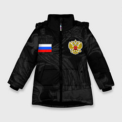 Куртка зимняя для девочки ФОРМА РОССИИ RUSSIA UNIFORM, цвет: 3D-черный