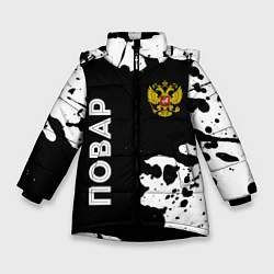 Куртка зимняя для девочки Повар из России и Герб Российской Федерации FS, цвет: 3D-черный
