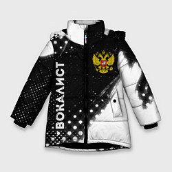 Куртка зимняя для девочки Вокалист из России и герб РФ: надпись, символ, цвет: 3D-черный
