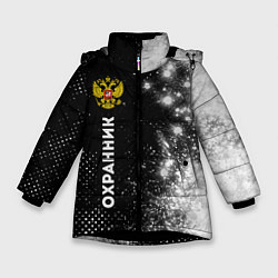 Куртка зимняя для девочки Охранник из России и герб РФ: по-вертикали, цвет: 3D-черный