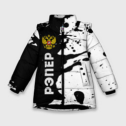 Куртка зимняя для девочки Рэпер из России и герб РФ: по-вертикали, цвет: 3D-черный