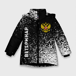 Куртка зимняя для девочки Ветеринар из России и герб РФ сборку, цвет: 3D-черный