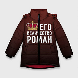Куртка зимняя для девочки Его величество Роман, цвет: 3D-красный
