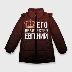 Зимняя куртка для девочки Его величество Евгений