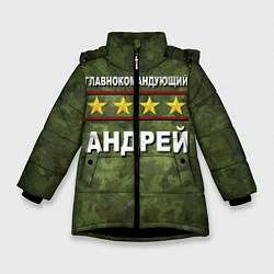 Зимняя куртка для девочки Главнокомандующий Андрей