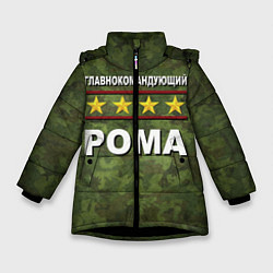 Куртка зимняя для девочки Главнокомандующий Рома, цвет: 3D-черный