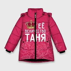 Зимняя куртка для девочки Её величество Таня