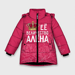 Куртка зимняя для девочки Её величество Алёна, цвет: 3D-черный