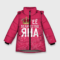 Куртка зимняя для девочки Её величество Яна, цвет: 3D-светло-серый