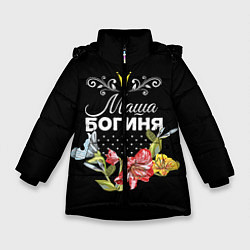 Куртка зимняя для девочки Богиня Маша, цвет: 3D-черный