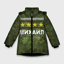 Куртка зимняя для девочки Главнокомандующий Михаил, цвет: 3D-черный