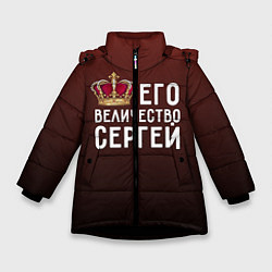 Куртка зимняя для девочки Его величество Сергей, цвет: 3D-черный