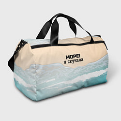Сумки спортивные Море я скучала, цвет: 3D-принт