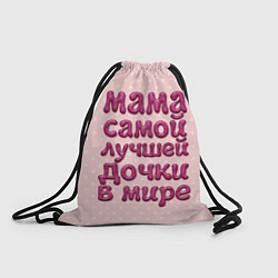 Рюкзак-мешок Мама лучшей дочки, цвет: 3D-принт
