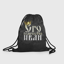Рюкзак-мешок Его величество Иван, цвет: 3D-принт