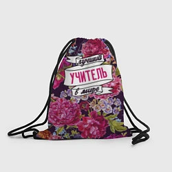 Рюкзак-мешок Лучший учитель в Мире, цвет: 3D-принт