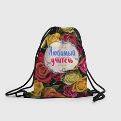 Рюкзак-мешок Любимый учитель, цвет: 3D-принт