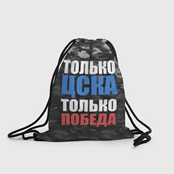 Рюкзак-мешок Только ЦСКА, цвет: 3D-принт