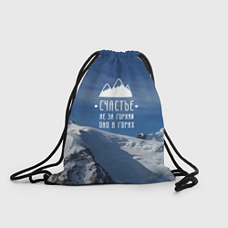 Рюкзак-мешок Счастье в горах, цвет: 3D-принт