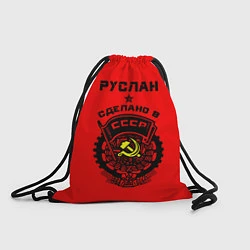 Рюкзак-мешок Руслан: сделано в СССР, цвет: 3D-принт