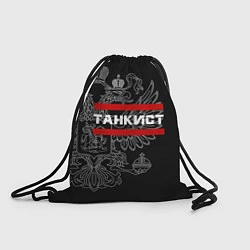 Рюкзак-мешок Танкист: герб РФ, цвет: 3D-принт