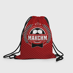 Рюкзак-мешок Максим: звезда футбола, цвет: 3D-принт