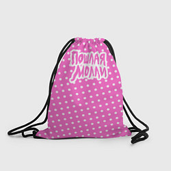 Рюкзак-мешок Пошлая Молли: Розовый стиль, цвет: 3D-принт